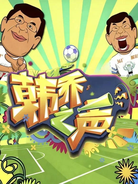 韩乔之声综艺海报