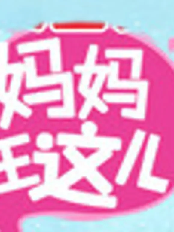妈妈在这儿第2季综艺海报