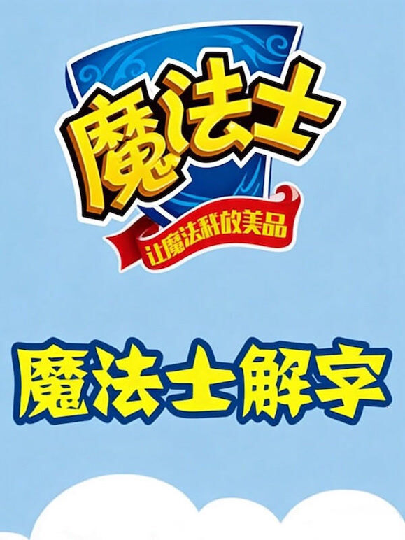 汉字英雄魔法士解字