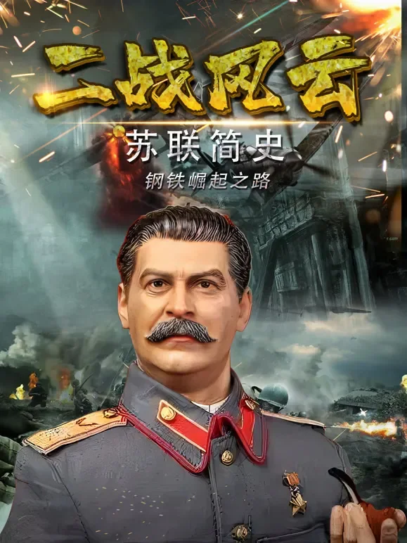 二战风云之苏联简史综艺海报