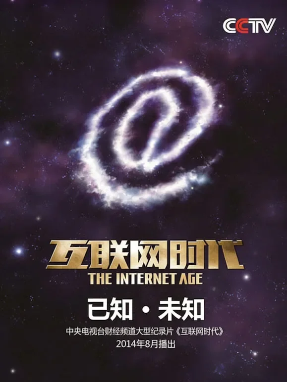 互联网时代综艺海报