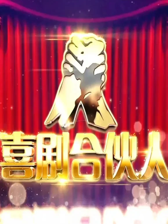 喜剧合伙人（我爱我家）综艺海报