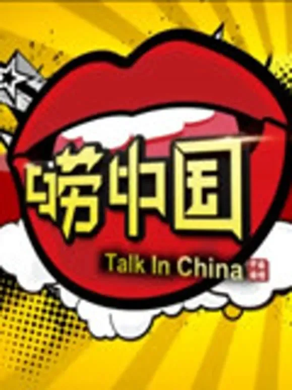 唠中国综艺海报