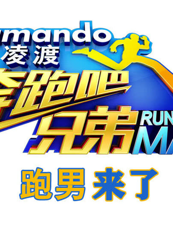 跑男来了第1季