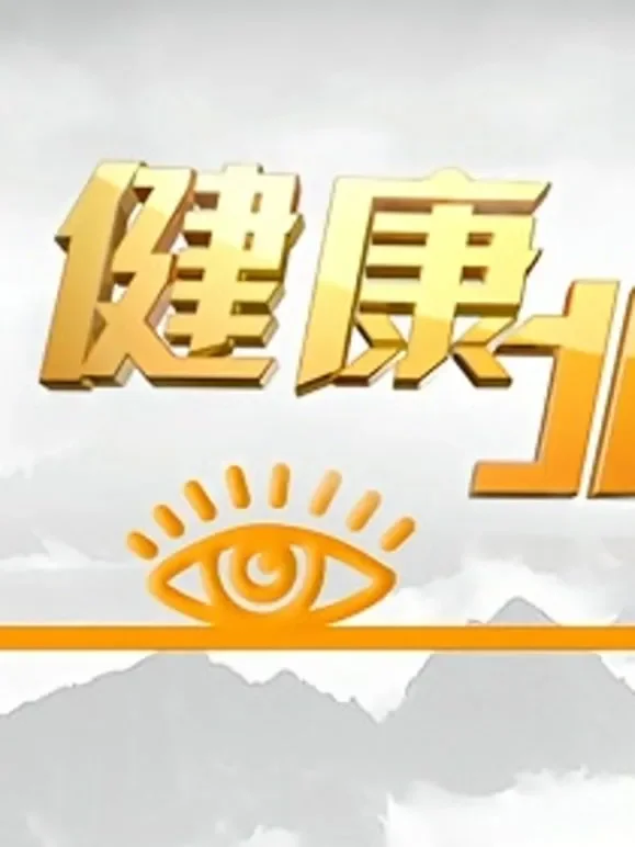 BTV健康北京综艺海报