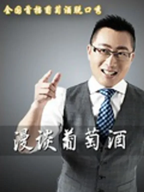 漫谈葡萄酒综艺海报