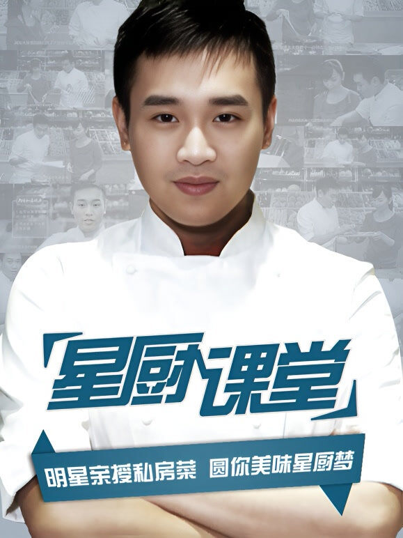星厨课堂