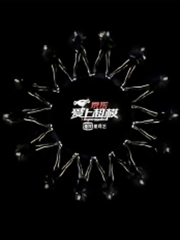 爱上超模第1季