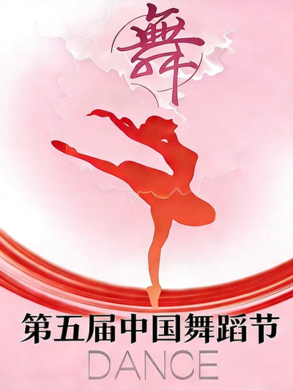 第五届中国舞蹈节