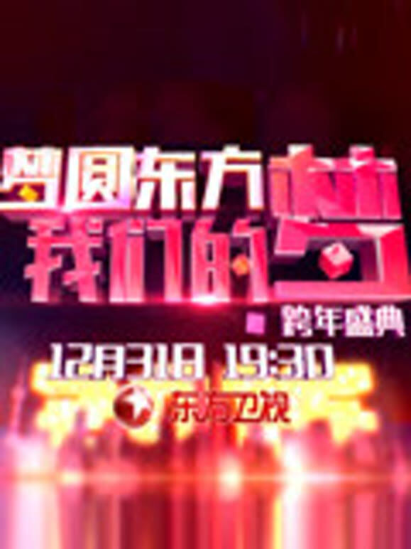 东方卫视2015跨年盛典