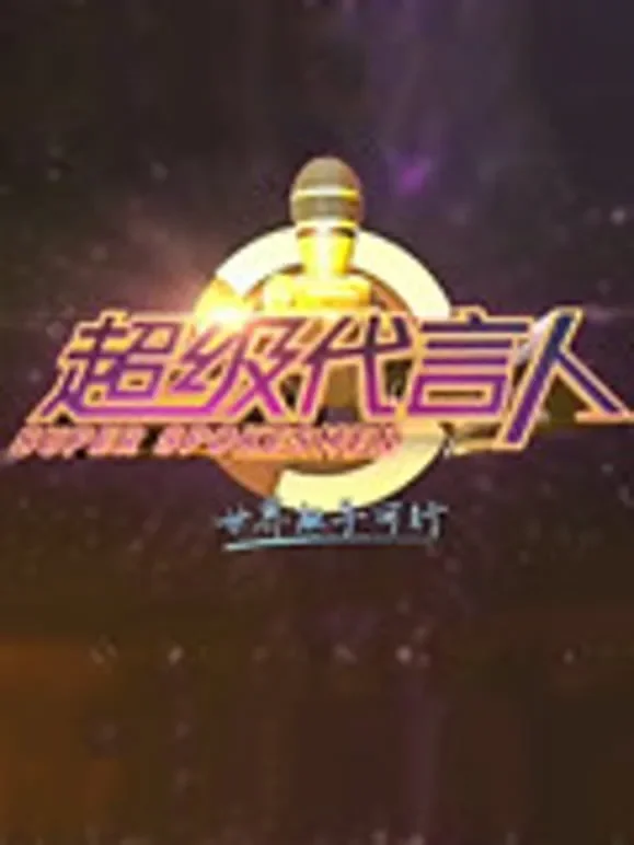 超级代言人综艺海报