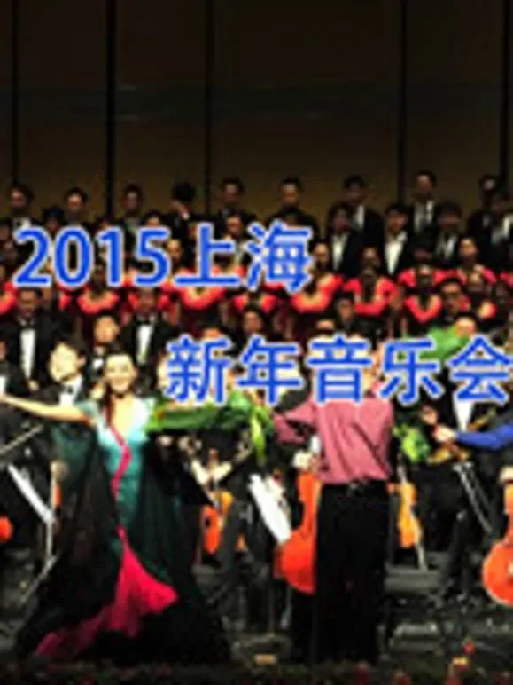 2015上海新年音乐会综艺海报