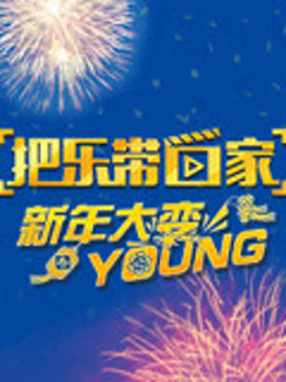 把乐带回家 新年大变YOUNG