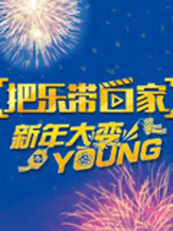 把乐带回家 新年大变YOUNG综艺海报