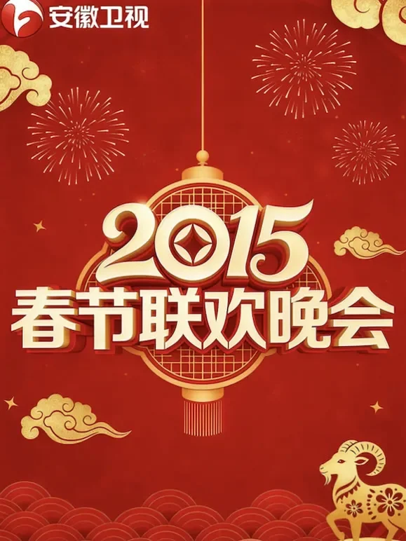 安徽卫视2015春晚综艺海报