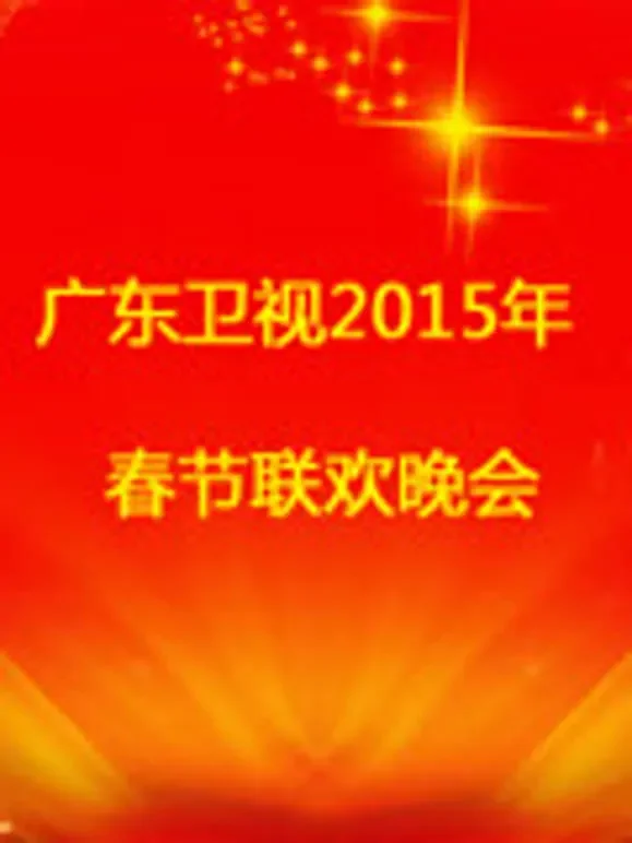 广东珠江2015春晚综艺海报