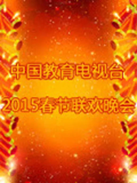 中国教育电视台2015春晚综艺海报