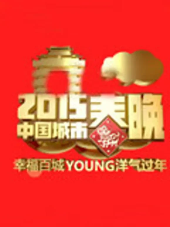 2015中国城市春晚综艺海报