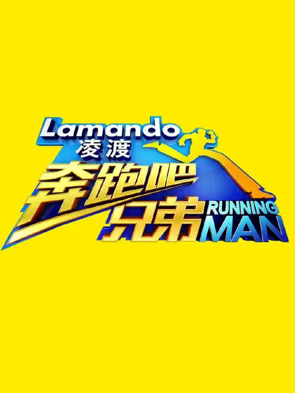 奔跑吧兄弟春节特辑综艺海报