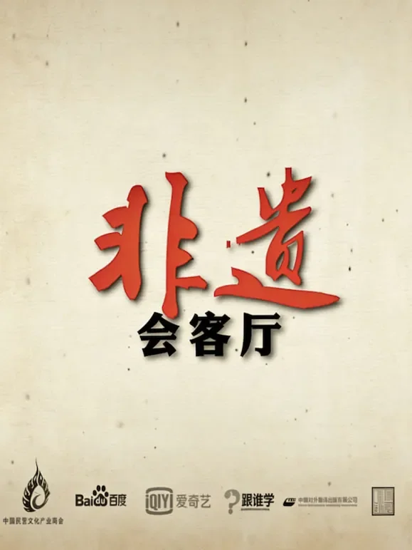 非遗会客厅综艺海报