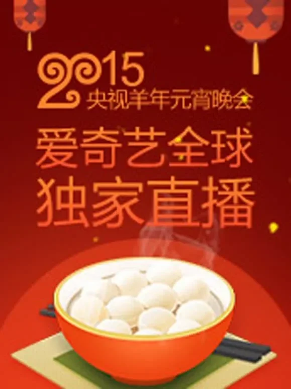 央视2015元宵晚会综艺海报