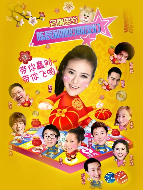 陈辰和她的朋友们综艺海报