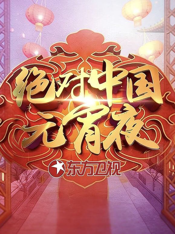 绝对中国元宵夜