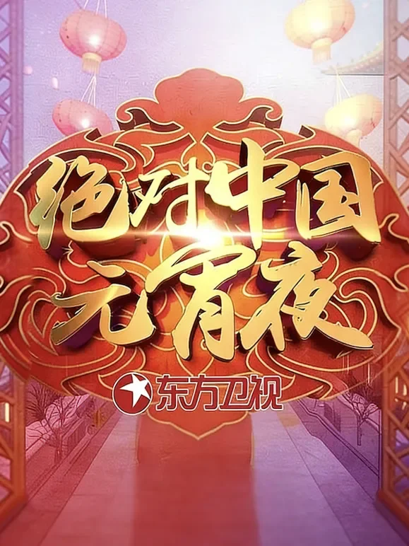 绝对中国元宵夜综艺海报