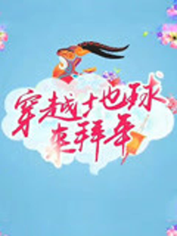 2015海外春晚