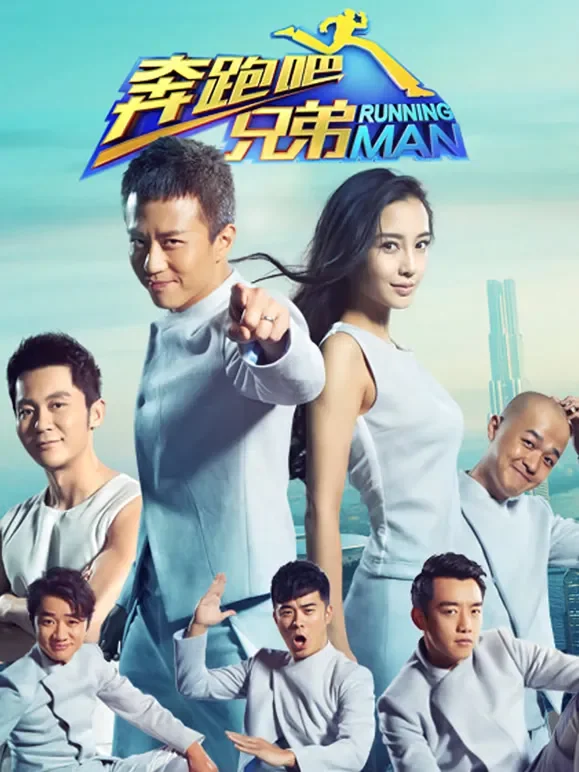 奔跑吧兄弟第2季综艺海报