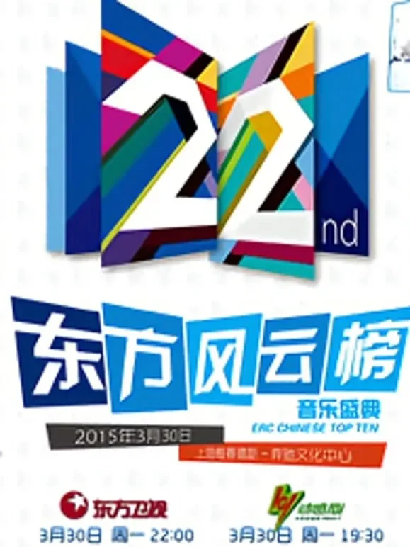 第22届东方风云榜音乐盛典综艺海报