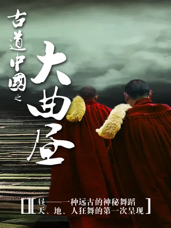 古道中国之大曲昼综艺海报