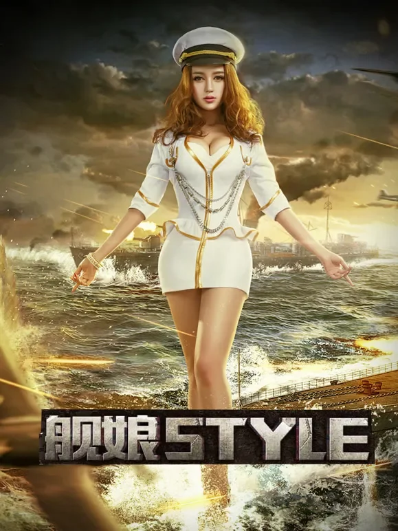 舰娘style综艺海报