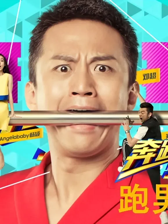 跑男来了第2季综艺海报