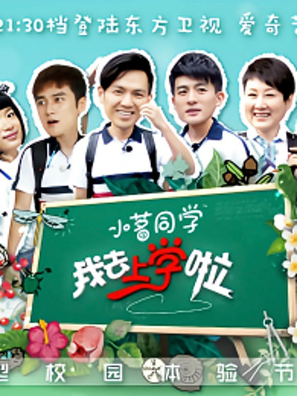 我去上学啦第1季