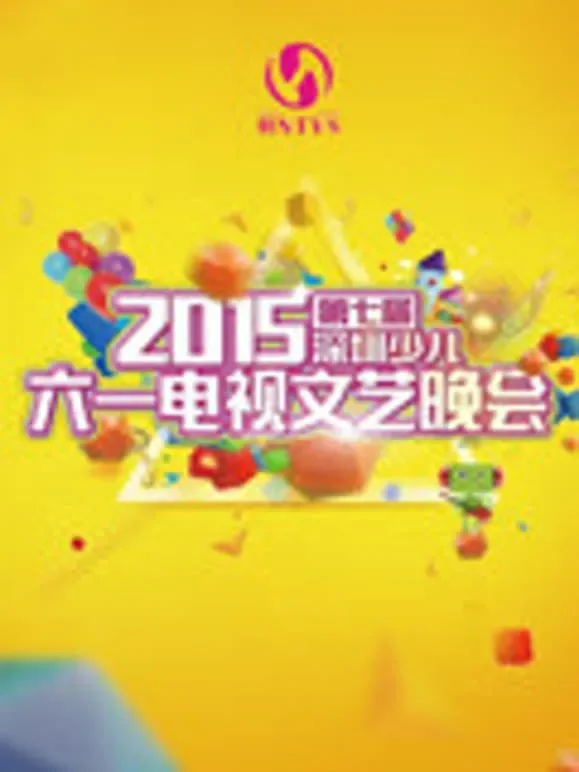 2015第七届深圳少儿六一电视文艺晚会综艺海报