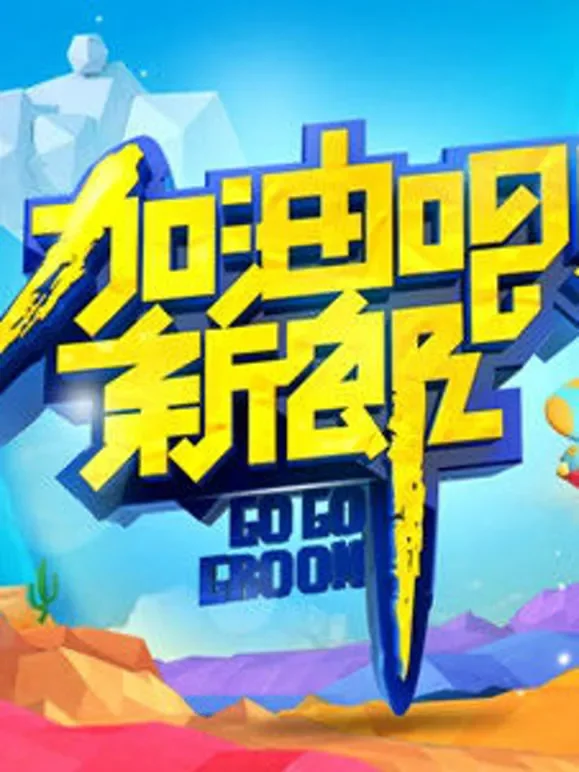 加油吧新郎综艺海报