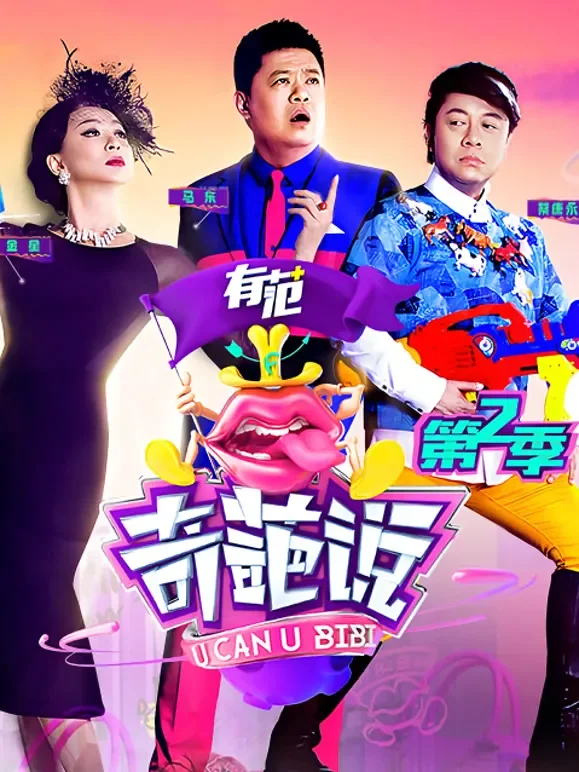 奇葩说第2季综艺海报