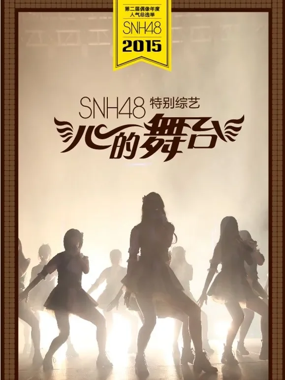 心的舞台综艺海报