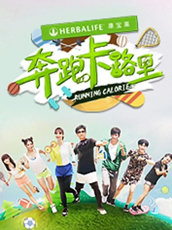 奔跑卡路里第1季综艺海报
