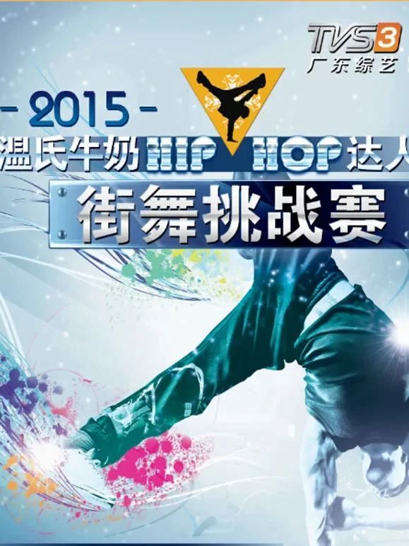 “HIP-HOP”达人街舞挑战赛综艺海报