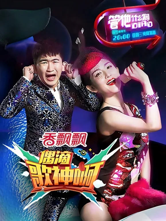 偶滴歌神啊第1季综艺海报