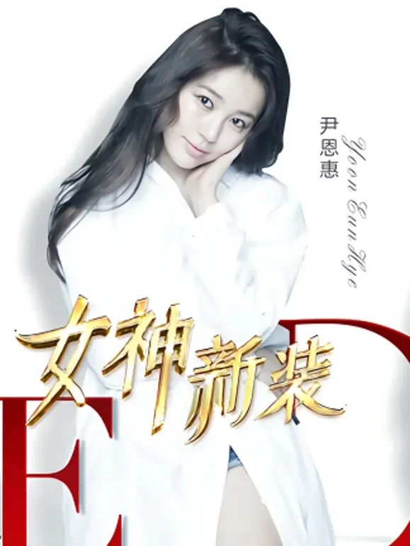 女神新装综艺海报