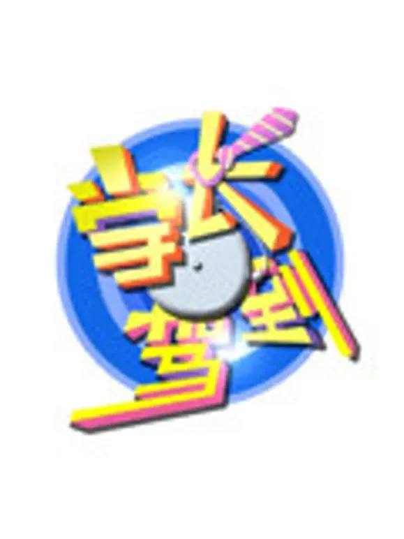 学长驾到综艺海报