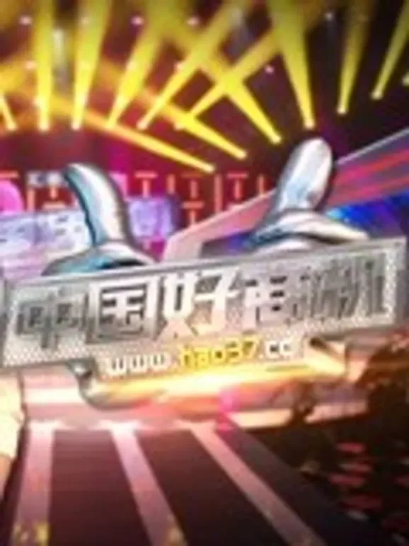 陕西卫视中国好商机综艺海报