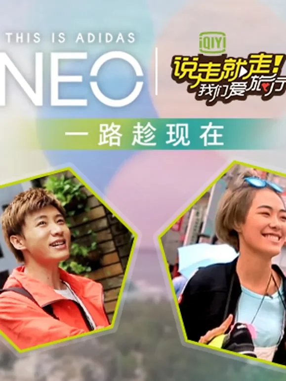 说走就走一路趁现在综艺海报