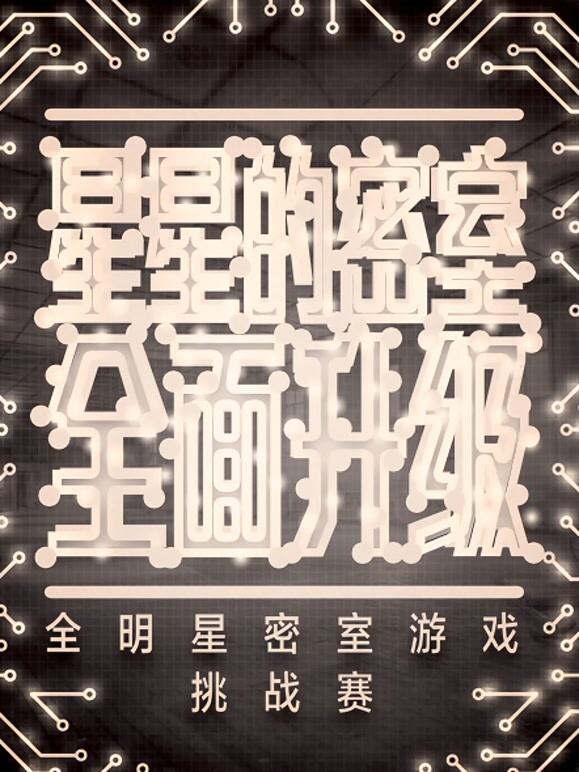 星星的密室第2季