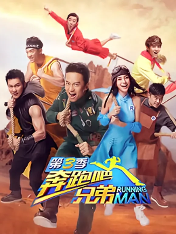 奔跑吧兄弟第3季综艺海报