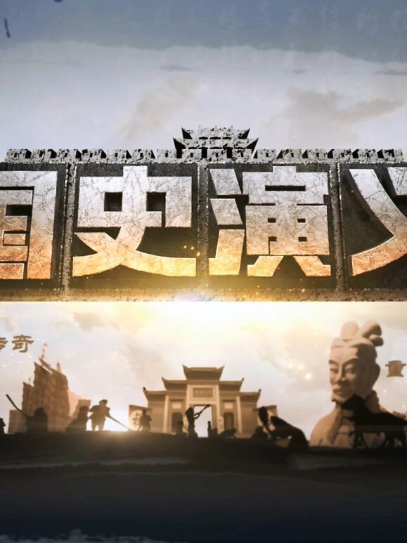 CETV国史演义