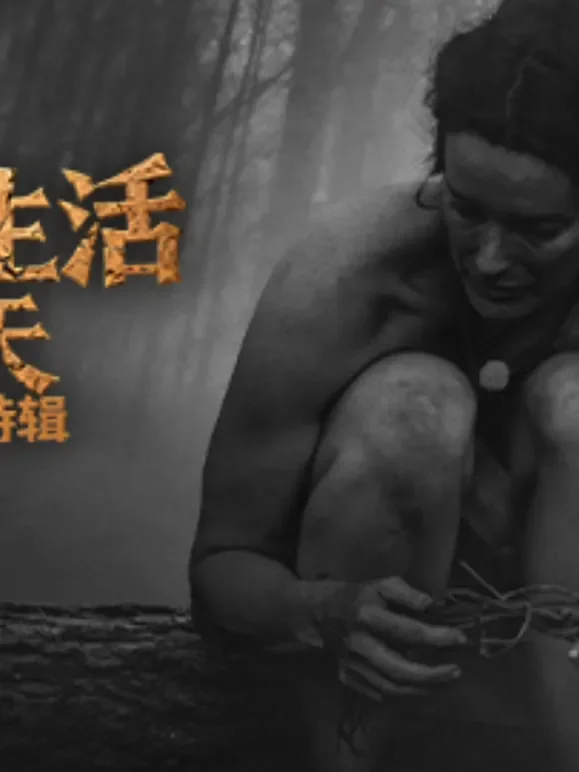 原始生活21天第五季特辑综艺海报